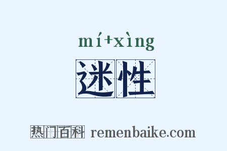 迷性是什么意思的图片